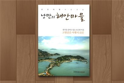 한국투자證 '여가식미- 낭만의 해안마을' 발간