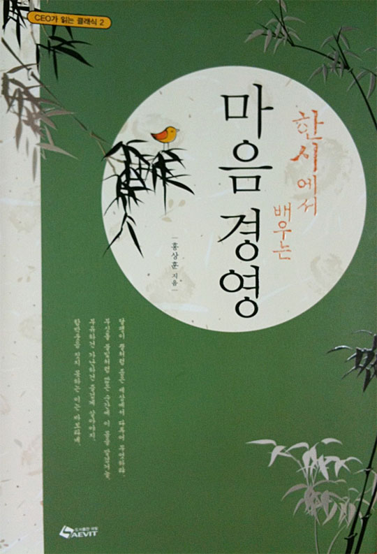[BOOK]'한시에서 배우는 마음경영'
