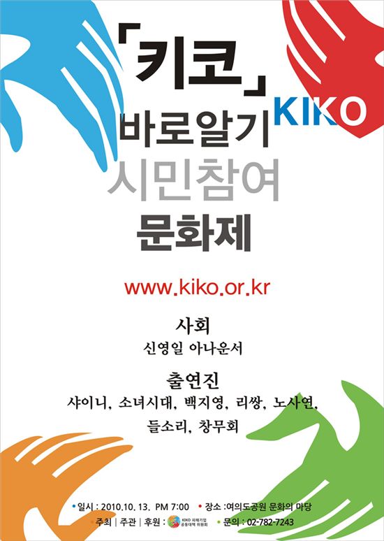 소녀시대-샤이니-백지영, '키코 바로알기' 콘서트 참여