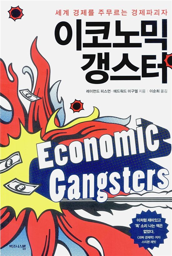 [북마스터추천] '이코노믹 갱스터'