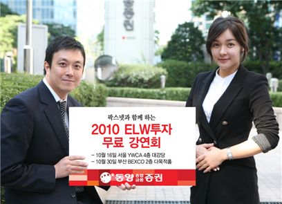 동양종금證, 팍스넷과 함께 하는  ‘2010 ELW투자 무료 강연회’ 개최