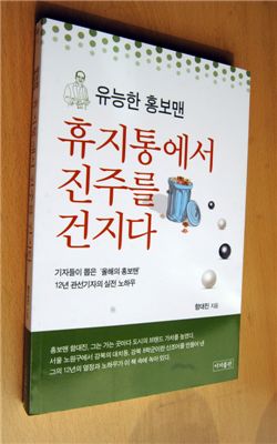 함대진 팀장이 쓴  '휴지통에서 진주를 건지다' 표지