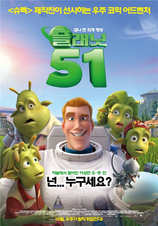 '플래닛51' 깜찍한 캐릭터 완구 팡팡 '깜짝 이벤트'