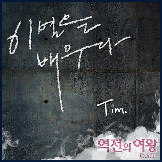 '역전의 여왕' OST 김건모 이어 팀 '이별을 배우다'로 참여