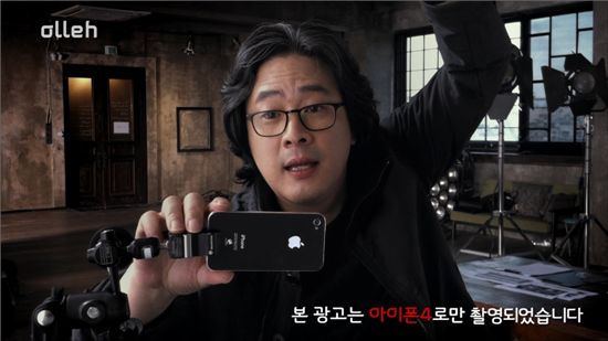 KT가 박찬욱 감독과 아이폰4로 영화촬영에 나선다는 TV광고. 이 광고역시 아이폰4의 HD급 촬영기능을 활용해 제작됐다.