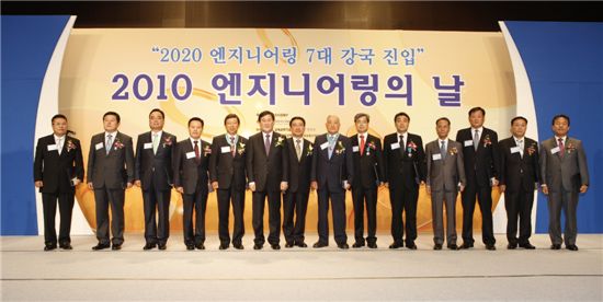 18일 서울 여의도 63빌딩에서 열린 2010 엔지니어링의 날 기념식에서 최경환 지식경제부 장관(왼쪽에서 6번째)을 비롯한 참석자들이 기념촬영하고 있다.