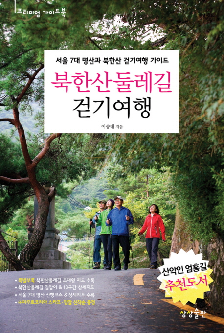 [BOOK] '북한산 둘레길 걷기여행'
