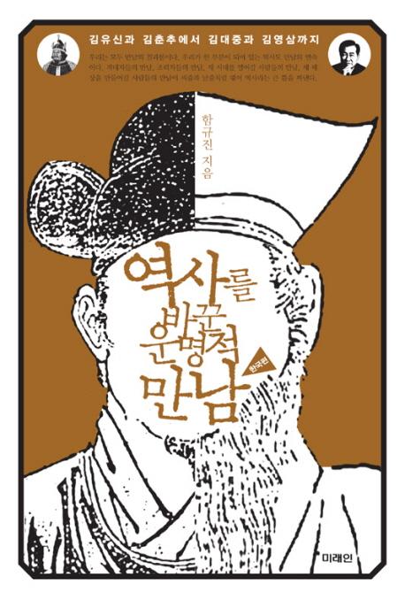[BOOK] '역사를 바꾼 운명적 만남 한국편'