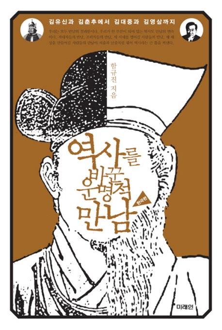 [BOOK] '역사를 바꾼 운명적 만남 한국편'