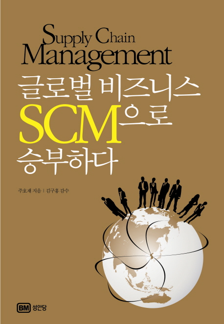 [BOOK]'글로벌 비지니스 SCM으로 승부하다'