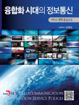 김창곤 전 차관의 '융합화시대의 정보통신'