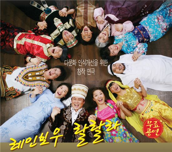 STX그룹이 마련한 다문화가정 소재 창작 연극 '레인보우 랄랄라' 공연 포스터