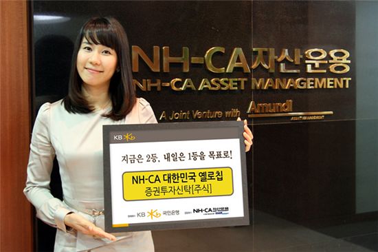 'NH-CA 대한민국 옐로칩 주식형 펀드', KB국민은행 판매 개시