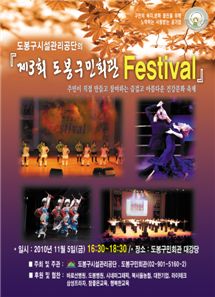 도봉구민들 댄스,노래실력 뽐낼 페스티벌 열려  