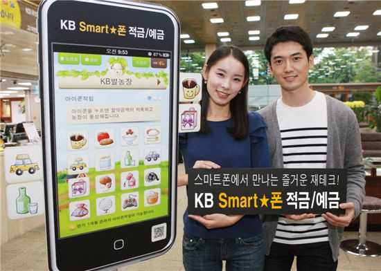 국민銀, 스마트폰 'KB Smart★폰 적금·예금' 판매