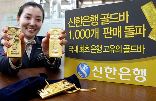 로고 새긴 '신한은행 골드바'..1000개 판매 돌파