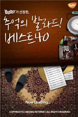 네오위즈인터넷, '추억의 발라드' 앱 발매