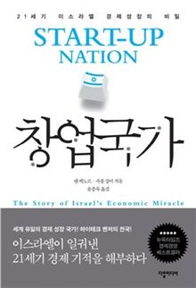 창업국가(댄 세노르ㆍ사울 싱어/다할미디어)