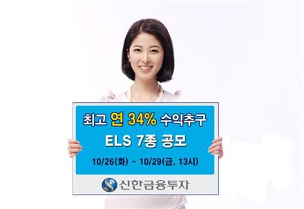 신한금융투자, 연 최고 34% 수익추구 ELS 7종 공모