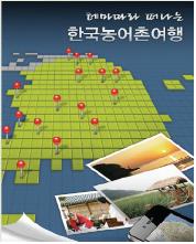 농식품부, 농어촌 명소 소개 어플 개발