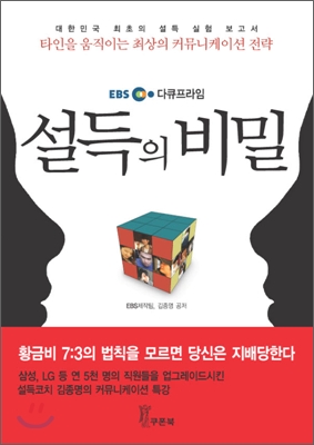 설득 잘하려면 '7대3 법칙'을 지켜라