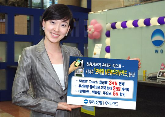 우리銀, KT제휴 '모바일 NEW우리V카드' 출시 