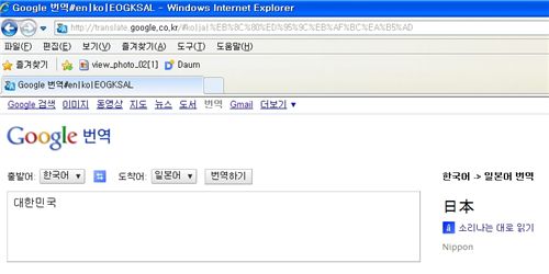 구글 번역 서비스에서 대한민국을 일본으로 잘못 번역하고 있다. 