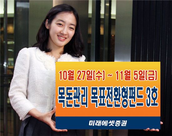 미래에셋 목돈관리 목표전환형펀드 3호 판매