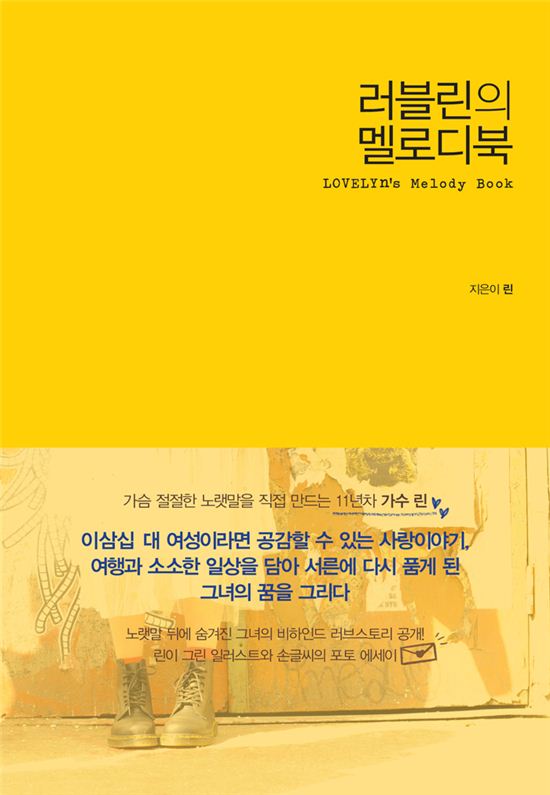 '작가변신' 린, 연애시집 'LOVELYn's MELODY BOOK' 출간