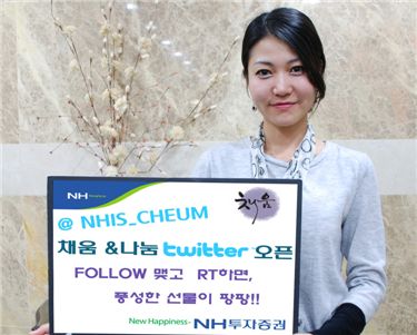 NH투자증권, 채움&나눔 트위터 오픈