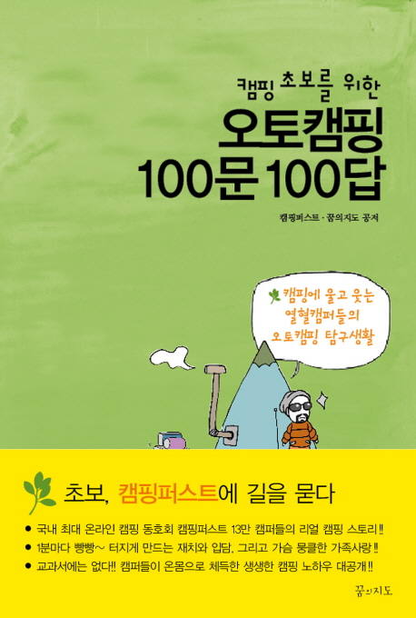 [BOOK] '오토캠핑 100문 100답