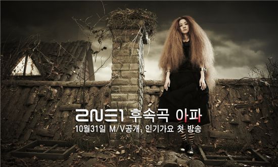 2NE1 산다라박, 후속곡 '아파' 뮤비··이수혁과 연기호흡