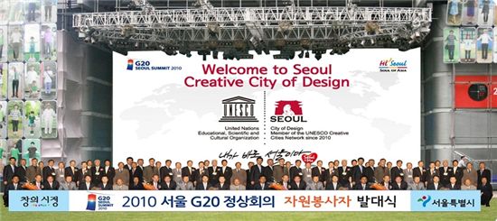 서울시, G20 정상회의 자원봉사단 발대식 가져