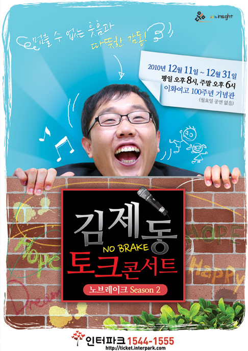 김제동, 더 강해진 '토크콘서트-시즌2'로 돌아온다