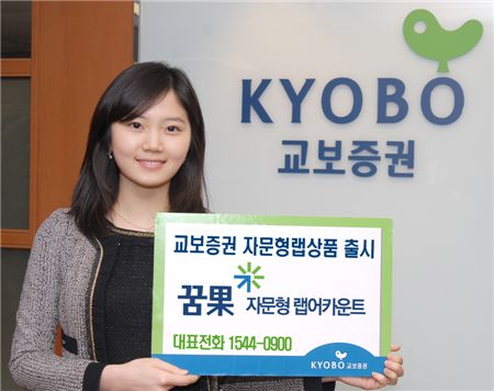 교보증권, 11개 자문사와 함께 하는 ‘꿈果자문사형랩’ 출시