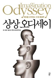 상상 오디세이(최재천ㆍSBS 서울디지털포럼 사무국/다산북스)