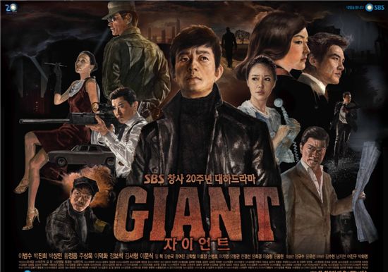 Official poster for SBS TV series "Giant" [SBS]