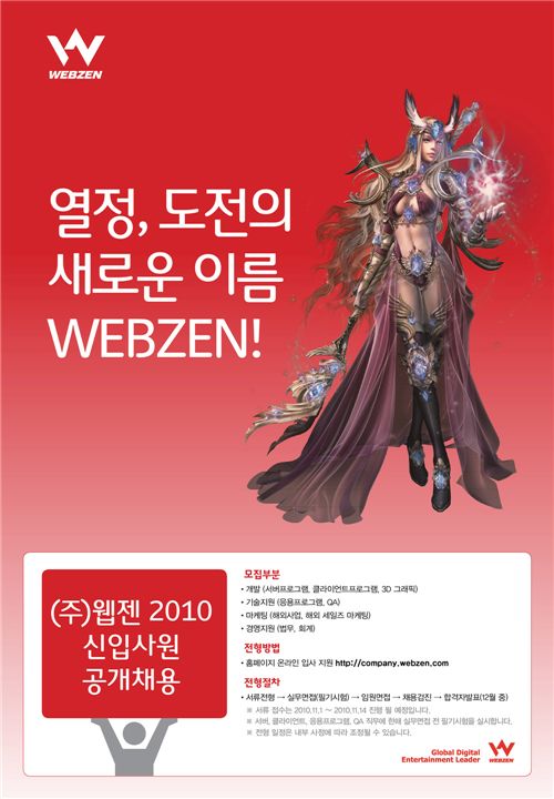 웹젠, '2010년 대졸 신입사원 공개채용' 실시