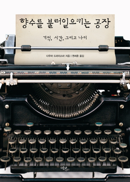 [BOOK] '향수를 불러 일으키는 공장'