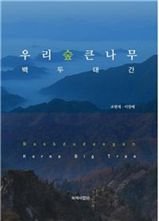 책으로 만나는 백두대간 ‘녹색 수호신들’