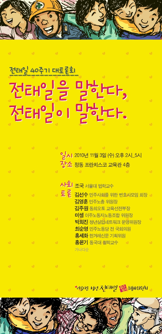 전태일 40주기 대토론회 열려