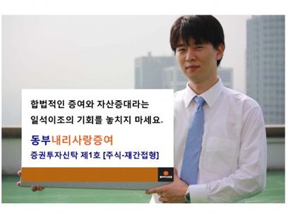 동부자산운용, 증여전용 펀드 출시