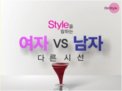 '차트 넘버5', 온스타일판 남녀탐구생활로 흥행 예감