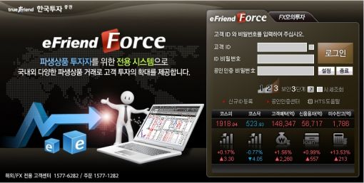 [자본투자대상]글로벌 파생상품, 24시간 거래한다.. 'eFriend Force' 