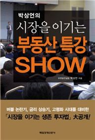 박상언 '시장을  이기는 부동산 특강 SHOW'