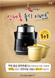 쿠첸, 오는 30일까지 홍삼원액추출기 이벤트