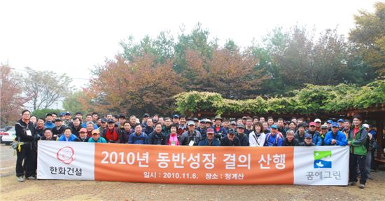 지난 6일 한화건설은 협력사와 함께 '2010년 동반성장 결의 산행'을 실시하고 소통과 화합의 장을 마련했다.