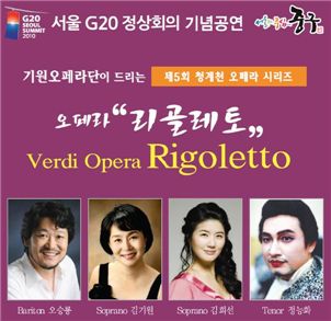 서울 G20정상회의 성공을 기원하는 오페라 '리골레토' 포스터 
