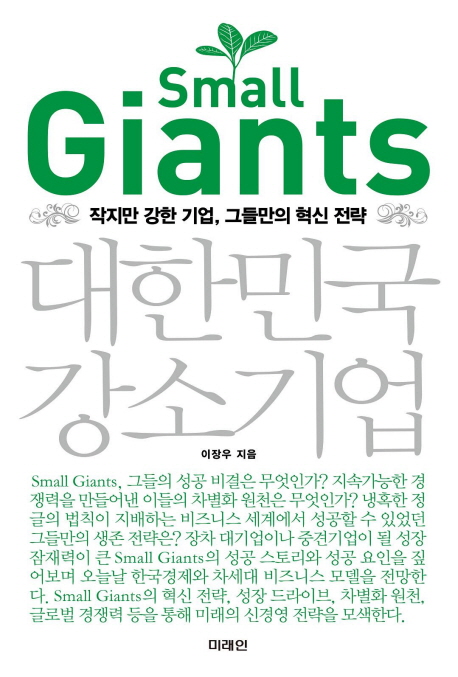 [BOOK] 'SMALL GIANTS 대한민국 강소기업'
