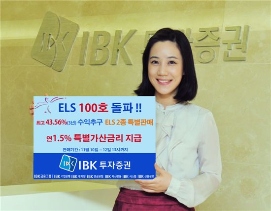 IBK투자證, ‘ELS 100호’ 출시 기념 ELS 특판 및 사은행사 